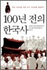 100년 전의 한국사