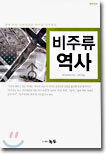 비주류 역사