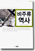 비주류 역사