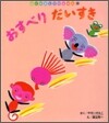 おすべりだいすき