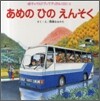 あめのひのえんそく