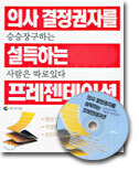 의사 결정권자를 설득하는 프레젠테이션