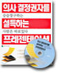 의사 결정권자를 설득하는 프레젠테이션