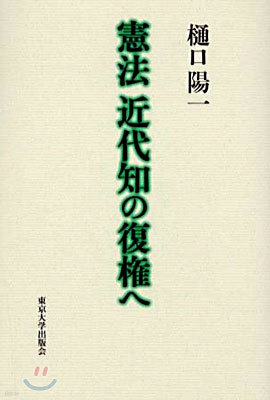 憲法 近代知の復權へ