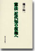憲法 近代知の復權へ