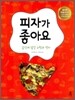 피자가 좋아요