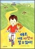 야호, 나도 자전거 탈 수 있다!