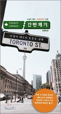 Toronto Canada 간판깨기