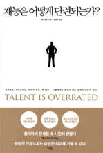 재능은 어떻게 단련되는가?