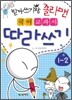 받아쓰기왕 졸라맨 국어 교과서 따라쓰기 1-2