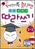 받아쓰기왕 졸라맨 국어 교과서 따라쓰기 2-2
