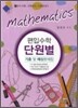 편입수학 단원별 기출 및 예상문제집 미분과 적분 선형대수