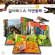 갈라파고스 자연동화 (책30권) 자연 관찰 동화 [오로라북스]