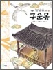 구운몽