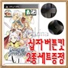 PSP 테일즈 오브 판타지아 : 나리키리 던전X ★구매자 전원 십자버튼킷 2종세트 증정!!