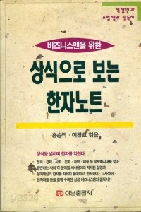 상식으로 보는 한자 노트 - 비즈니스맨을 위한 (인문/상품설명참조/2)