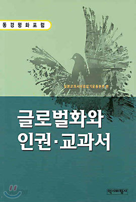 글로벌화와 인권&#183;교과서