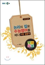 EBSi강의교재 논리의 칼로 수능영어를 베다 구문 칼분석 강의노트 (2010년)