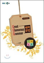 EBSi강의교재 Great Glamorous Grammar 매력문법 강의노트 (2010년)