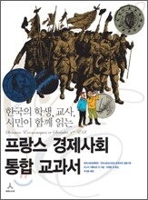 프랑스 경제사회 통합 교과서