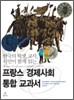 프랑스 경제사회 통합 교과서