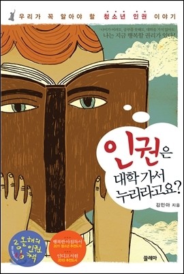 인권은 대학 가서 누리라고요?