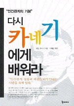 다시 카네기에게 배워라 (자기계발/상품설명참조/2)