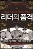 리더의 품격