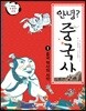 안녕? 중국사 1