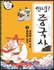 안녕? 중국사 2