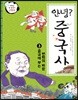 안녕? 중국사 3