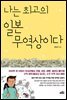 나는 최고의 일본 무역상이다