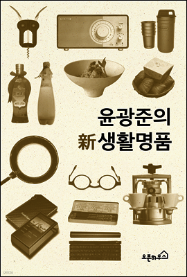 윤광준의 新생활명품