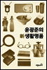 윤광준의 新생활명품
