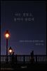 나는 걸었고, 음악이 남았네