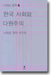 한국 사회와 다원주의