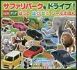 トミカ.アニア サファリパ-クを ドライブ! はって はがせる シ-ルえほん