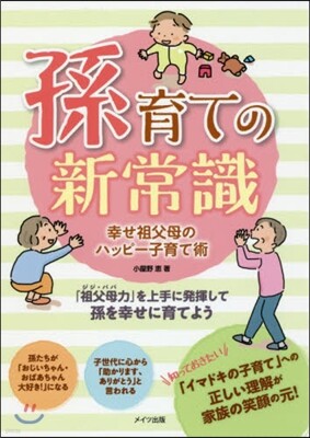 孫育ての新常識