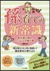 孫育ての新常識