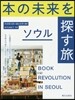 本の未來を探す旅 ソウル