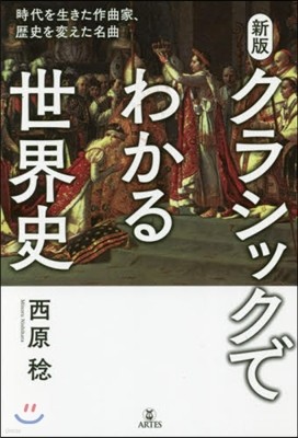 クラシックでわかる世界史 新版 