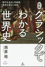 クラシックでわかる世界史 新版