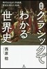 クラシックでわかる世界史 新版