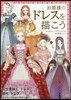 お姬樣のドレスを描こう
