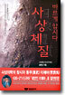 사상체질 바르게 압시다