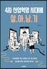 4차 산업혁명 시대에 살아남기