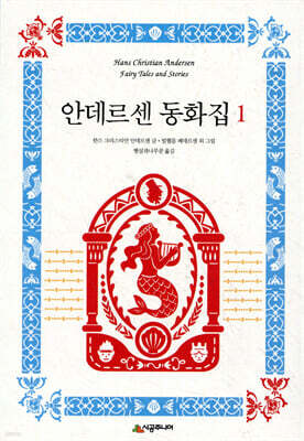 안데르센 동화집 1