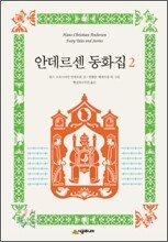 안데르센 동화집 2