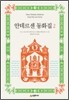 안데르센 동화집 2