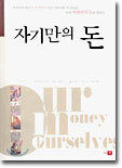 자기만의 돈